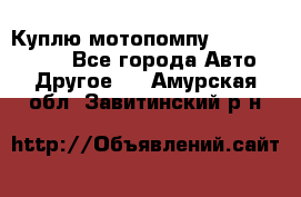 Куплю мотопомпу Robbyx BP40 R - Все города Авто » Другое   . Амурская обл.,Завитинский р-н